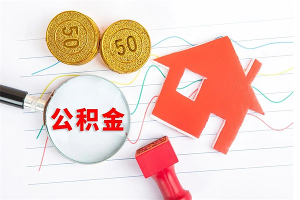 连云港缺钱怎么把公积金提取出来（缺钱怎么把公积金提取出来交房租）