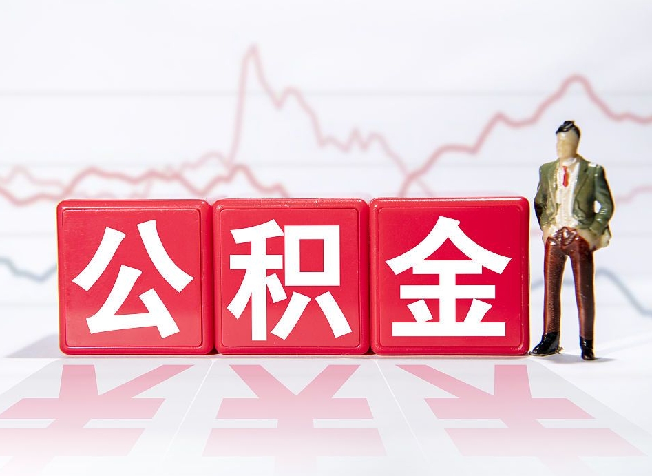 连云港取公积金方式（这么取住房公积金）
