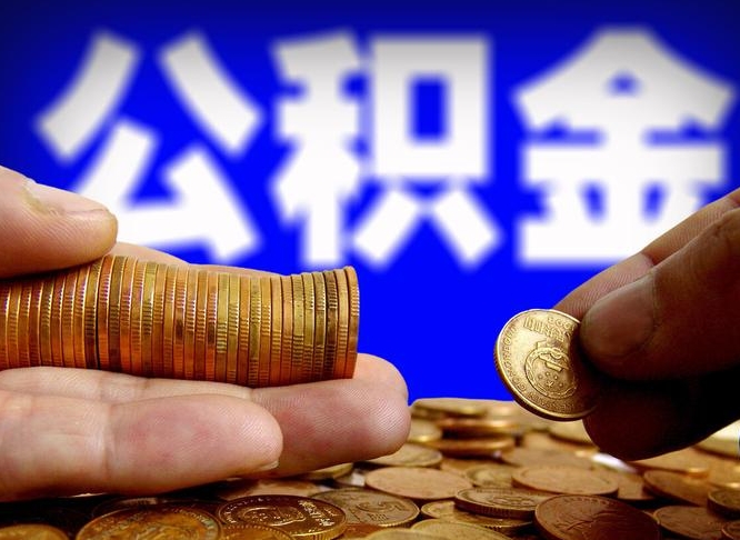 连云港取公积金方式（这么取住房公积金）